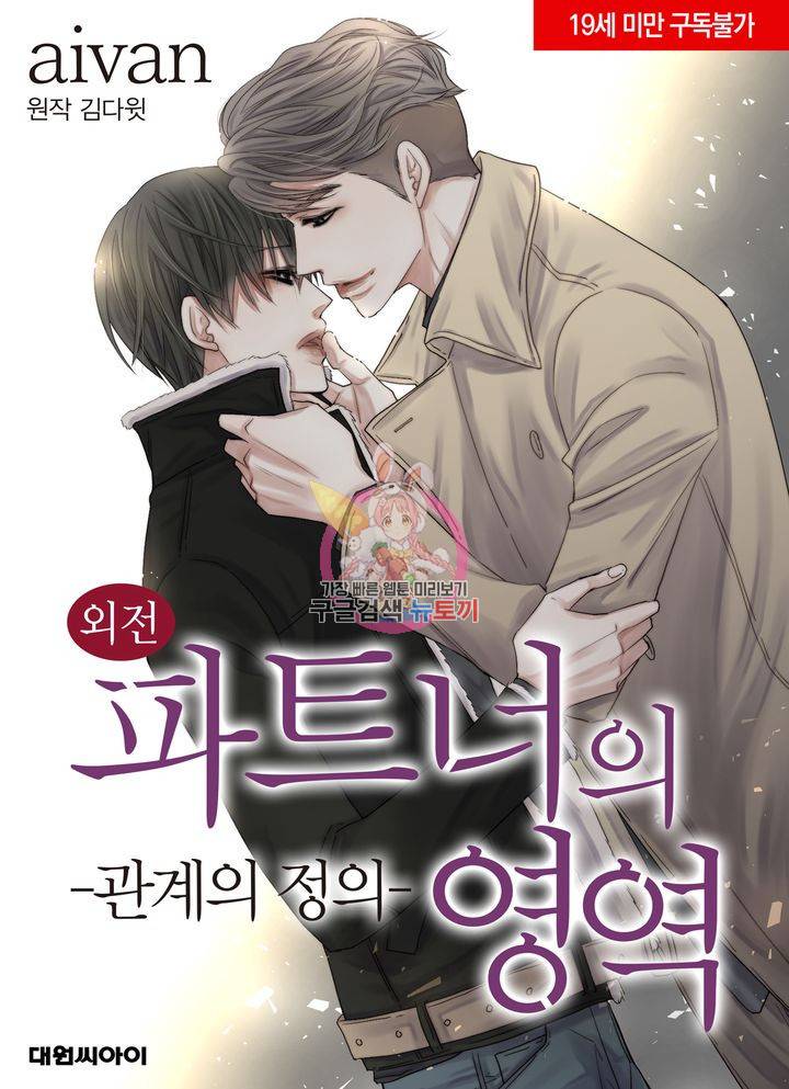 파트너의 영역 ∼바이 앤 하이∼ 112화 1