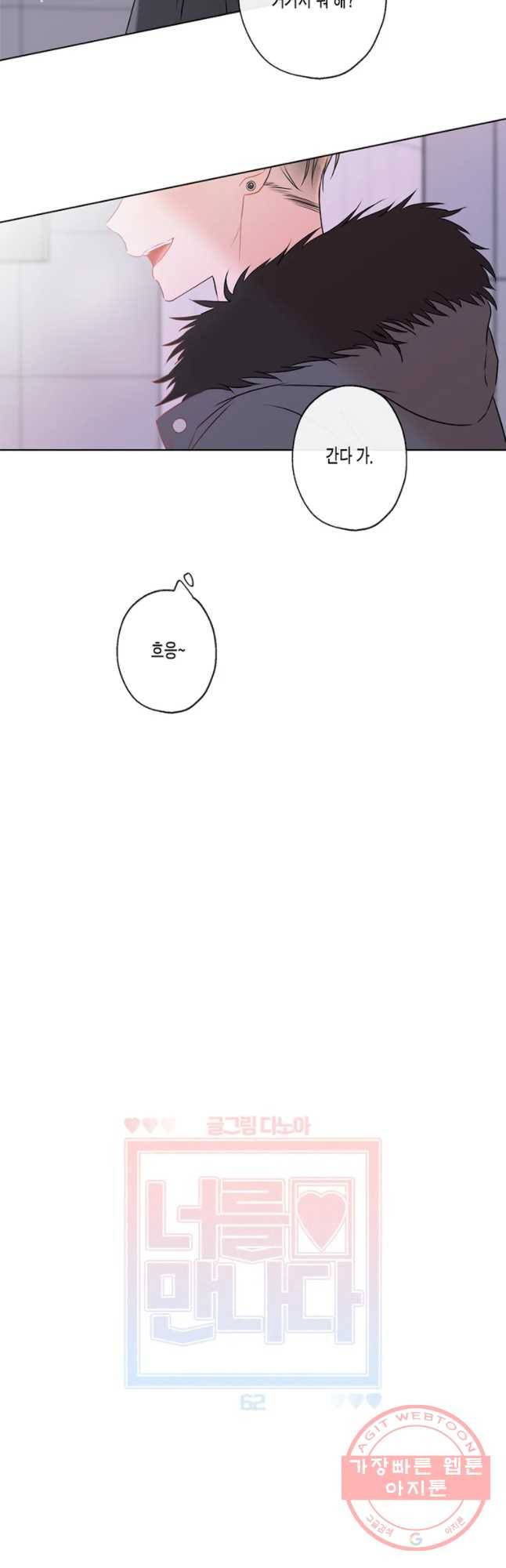 너를 만나다 62화 21