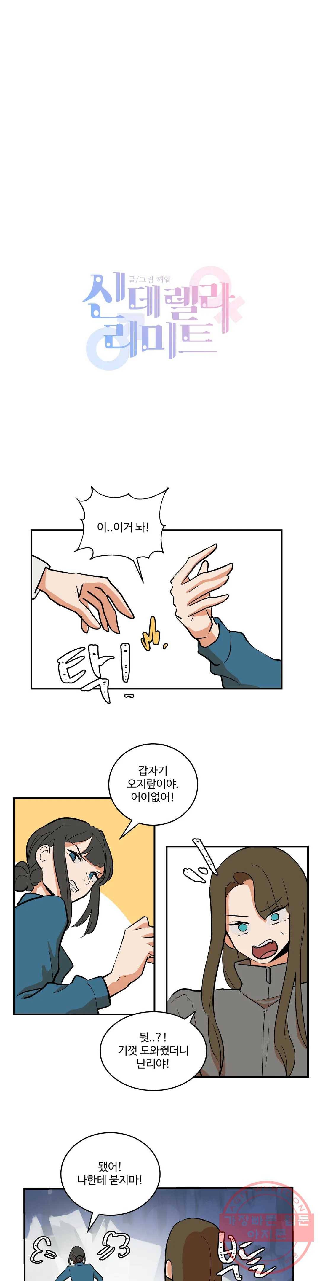 신데렐라 리미트 23화 2