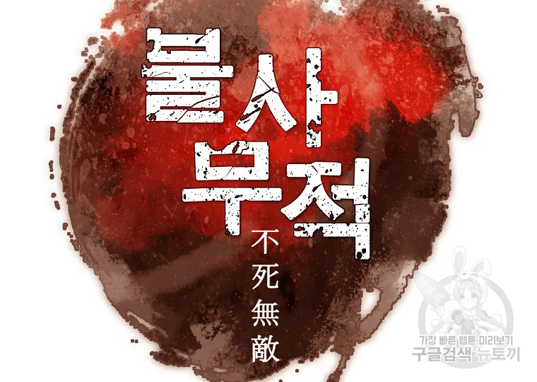 불사무적 193화 18
