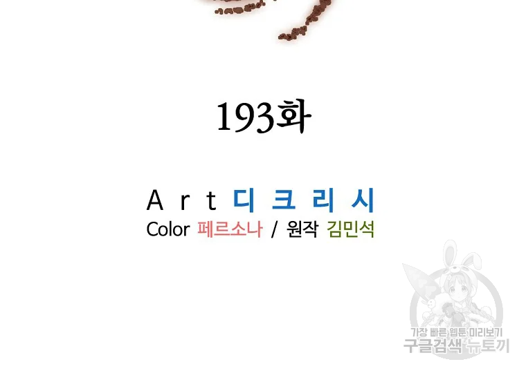 불사무적 193화 19