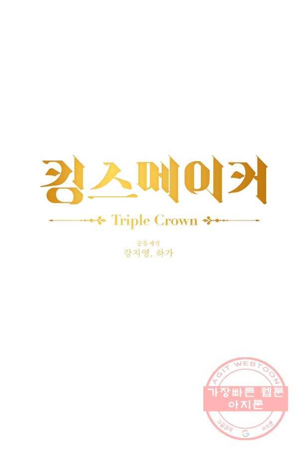 킹스메이커 ~Triple Crown~ 2부 28화 1