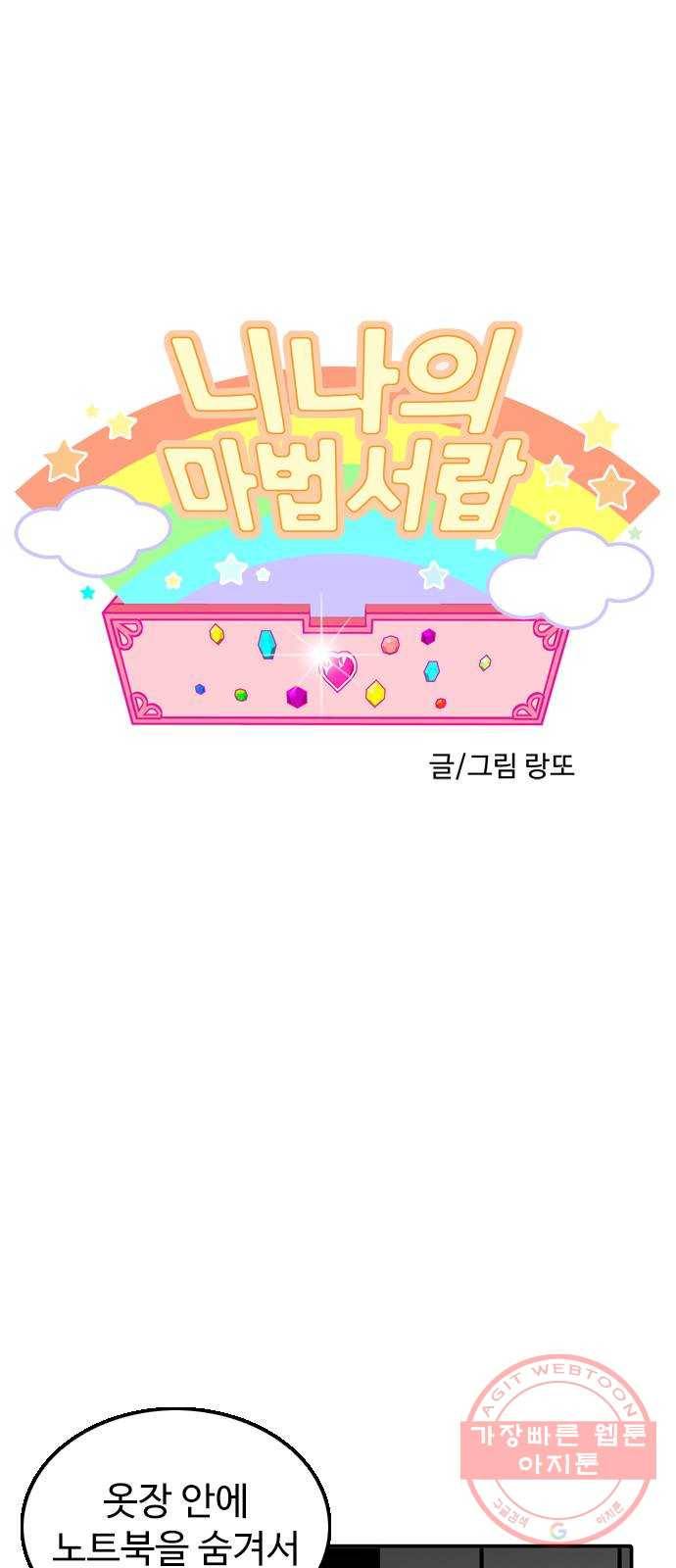 니나의 마법서랍 55화 1