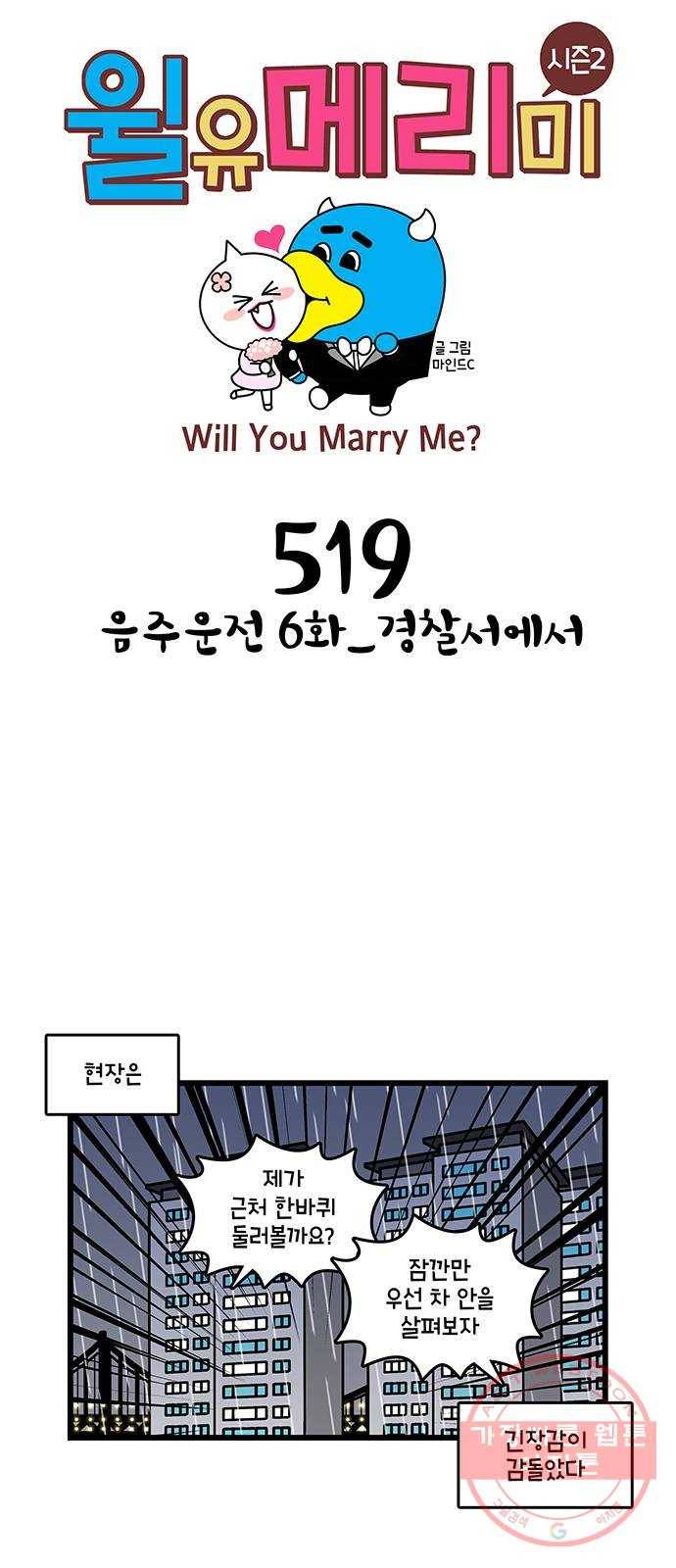 윌유메리미 시즌2 519화 음주운전 6화_경찰서에서 1