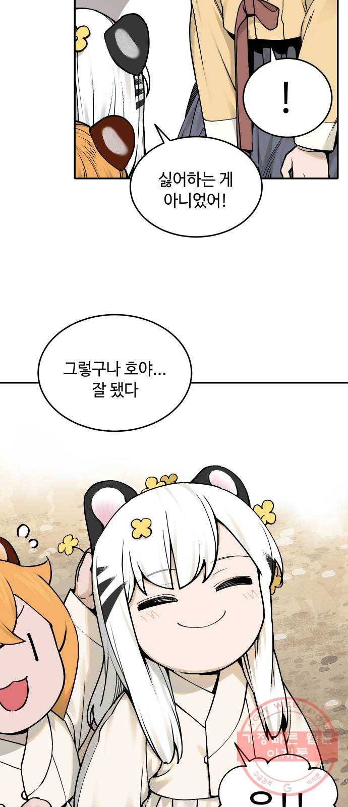 호랑이 들어와요 56화 백호 연희 6 5