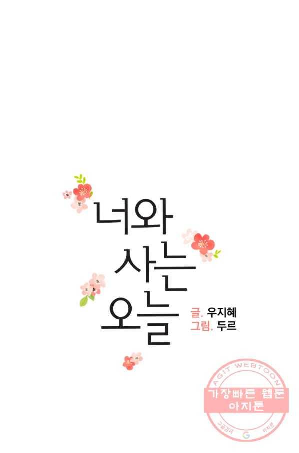 너와 사는 오늘 101화 7