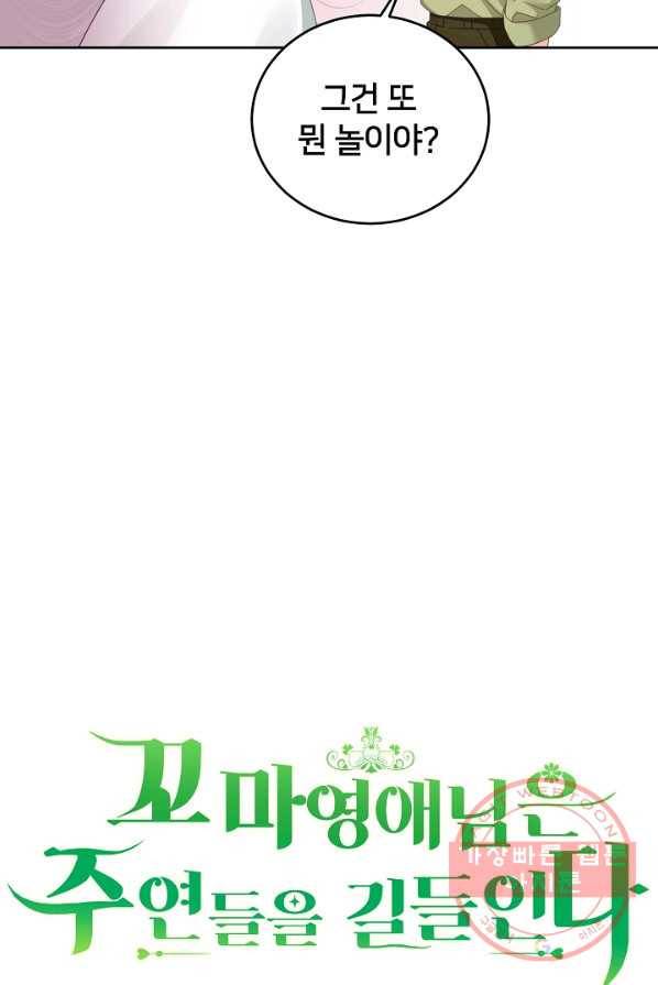 꼬마 영애님은 주연들을 길들인다 10화 26