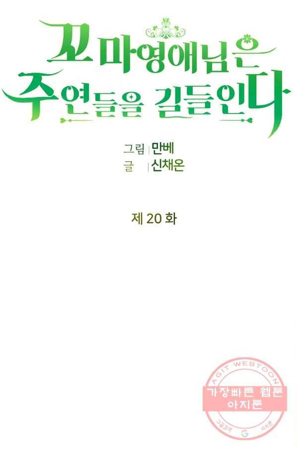꼬마 영애님은 주연들을 길들인다 20화 27