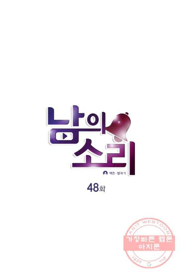 남의 소리 48화 1
