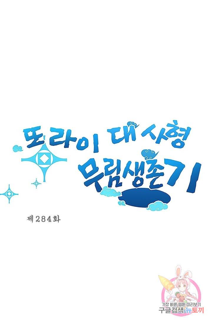 또라이 대사형 무림생존기 284화 1