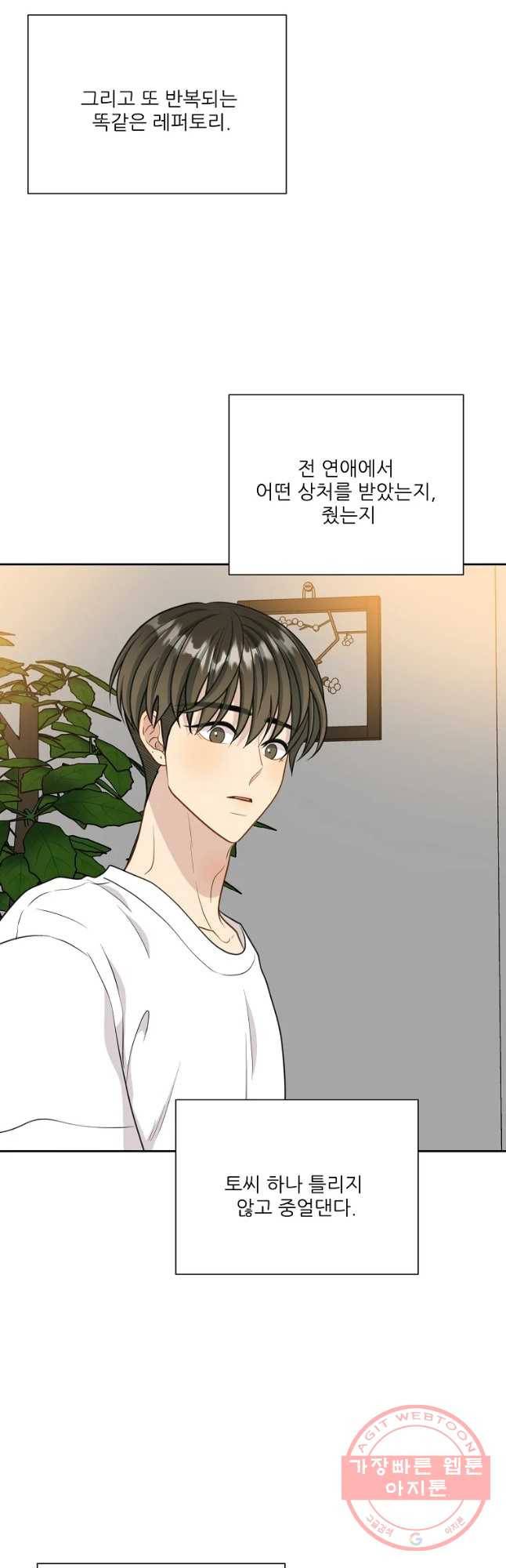 말하지 말까 외전2화 연애 전 21