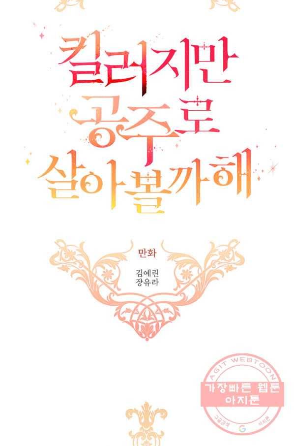 킬러지만 공주로 살아볼까 해 29화 8