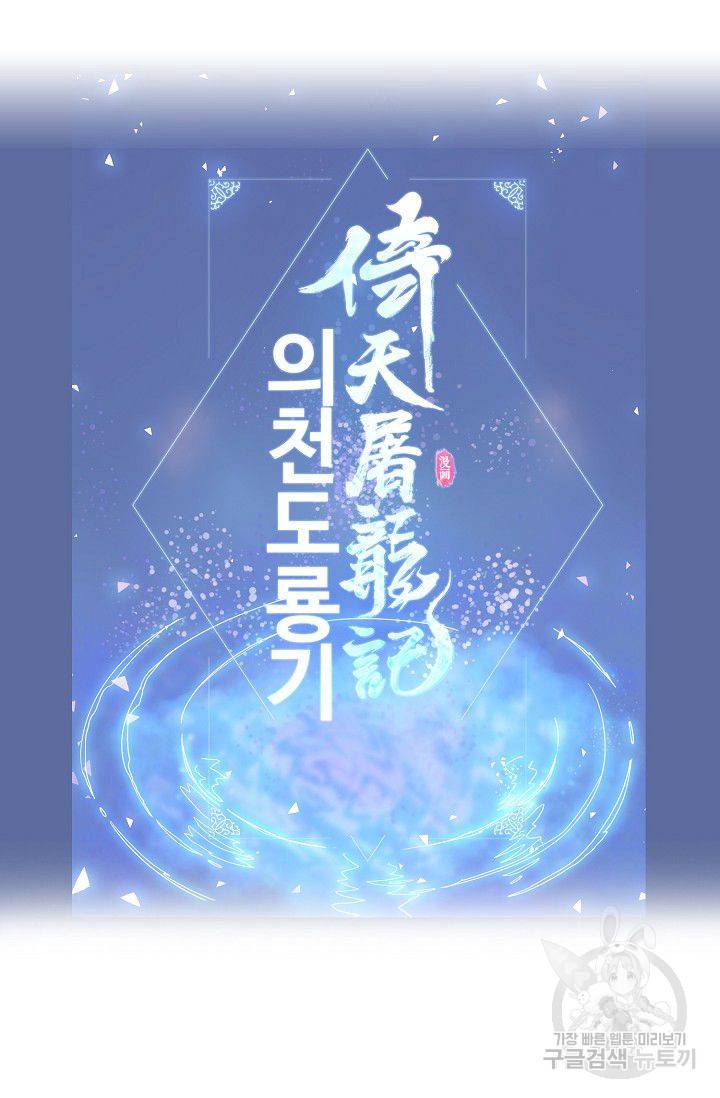 의천도룡기 33화 77