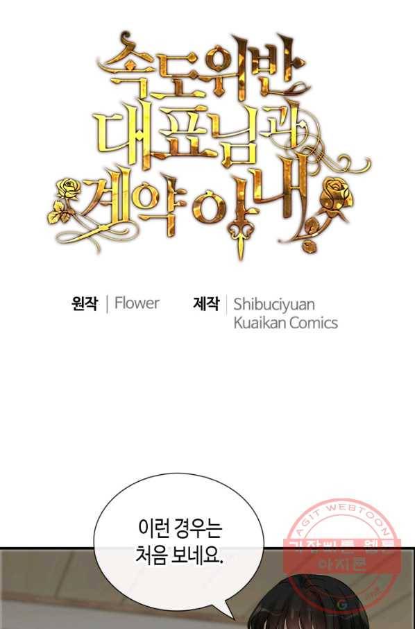 속도위반 대표님과 계약 아내 374화 1