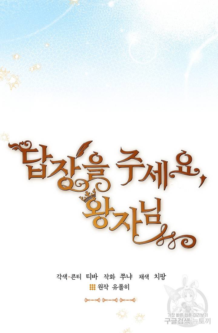답장을 주세요, 왕자님 45화 21