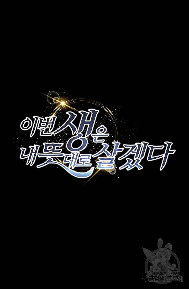 이번 생은 내 뜻대로 살겠다 10화 6