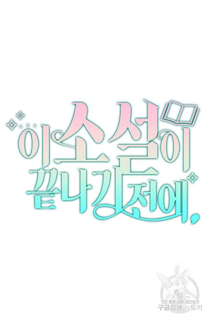 이 소설이 끝나기 전에 16화 33