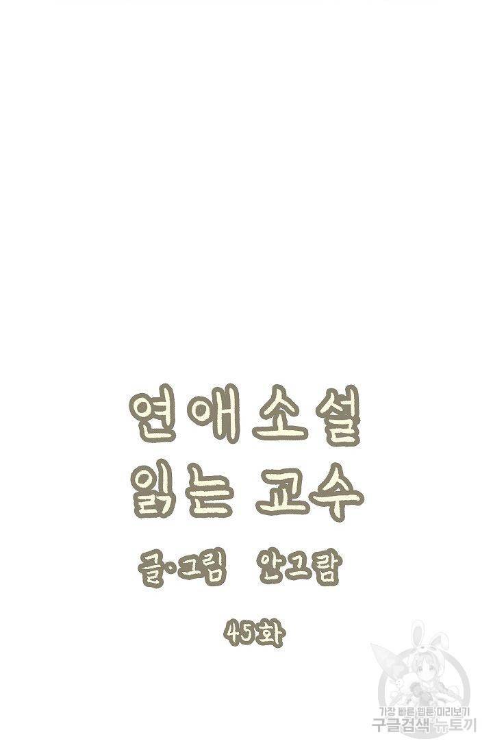연애소설 읽는 교수 45화 4