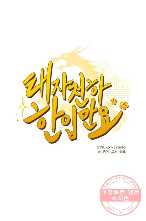 태자 전하, 한입만요 제108화 희롱이라니 1