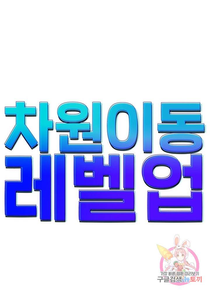 차원이동 레벨업 188화 7