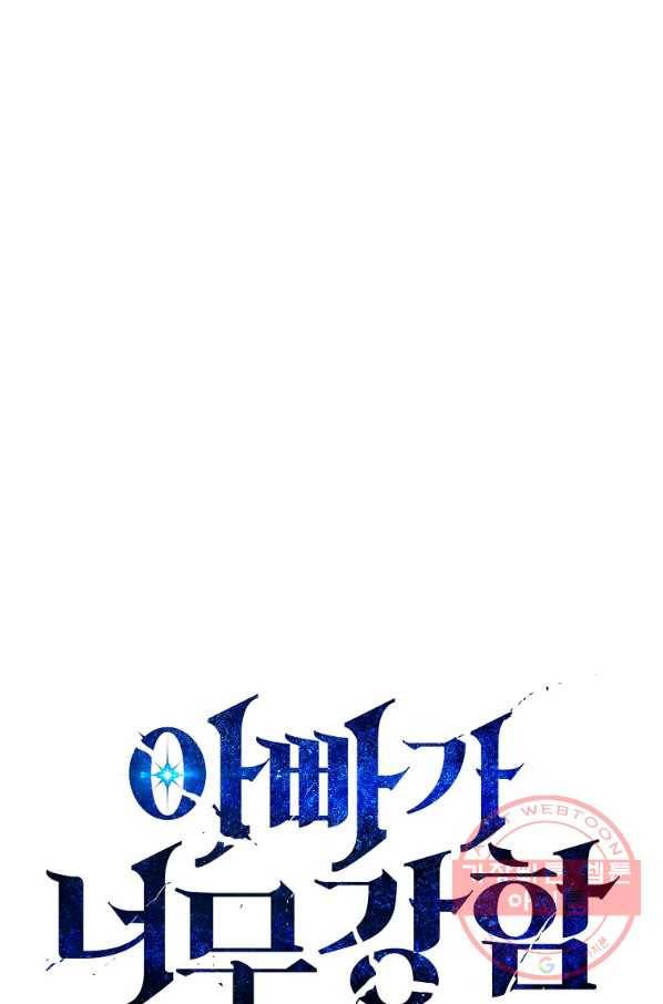 아빠가 너무 강함 57화 1
