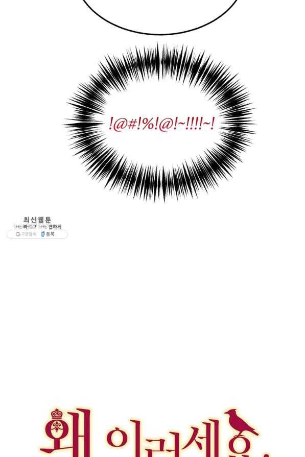 왜 이러세요 공작님 116화 6