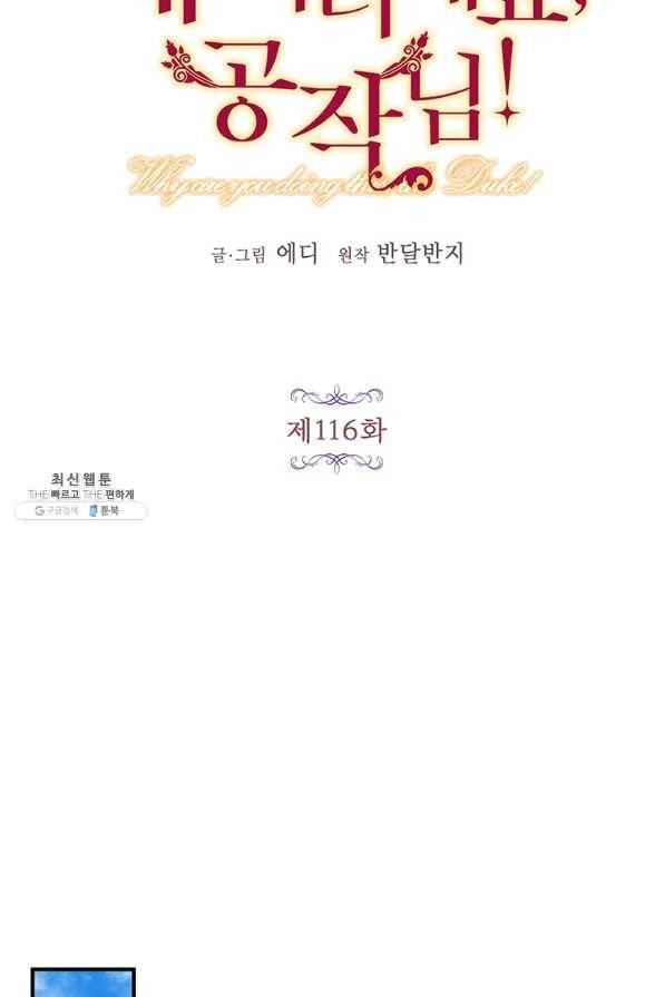 왜 이러세요 공작님 116화 7