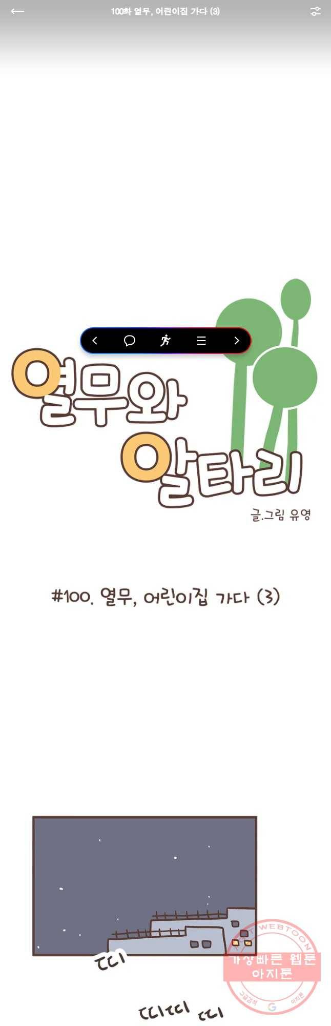 열무와 알타리 100화 열무,어린이집 가다(3) 1