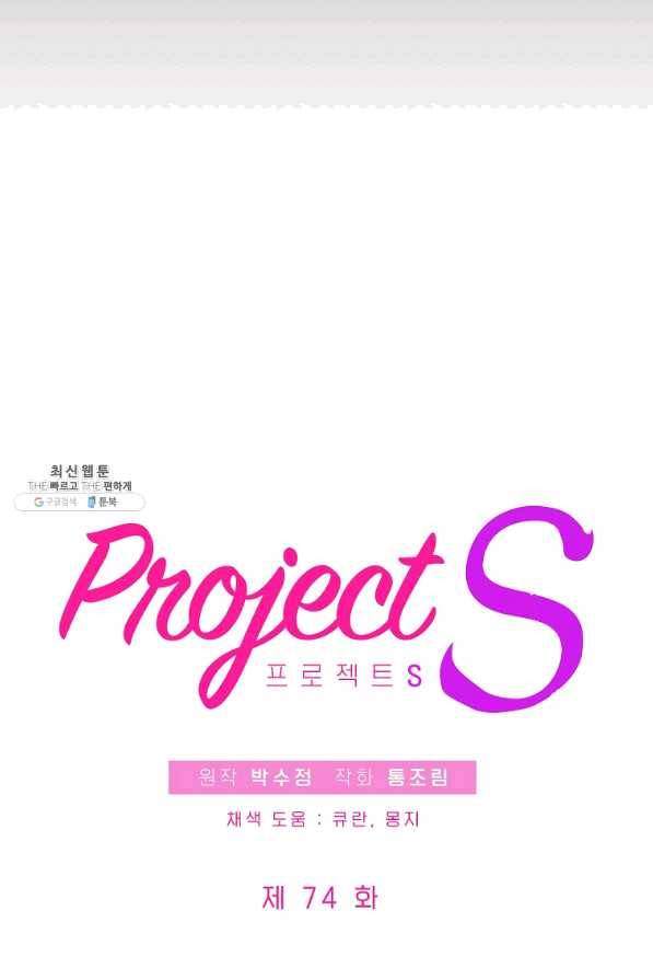 프로젝트 S 74화 15