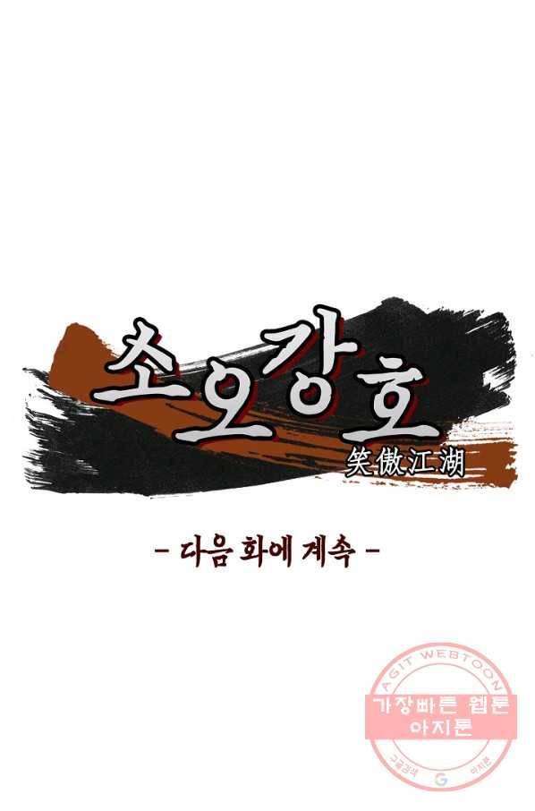 소오강호 38화 70