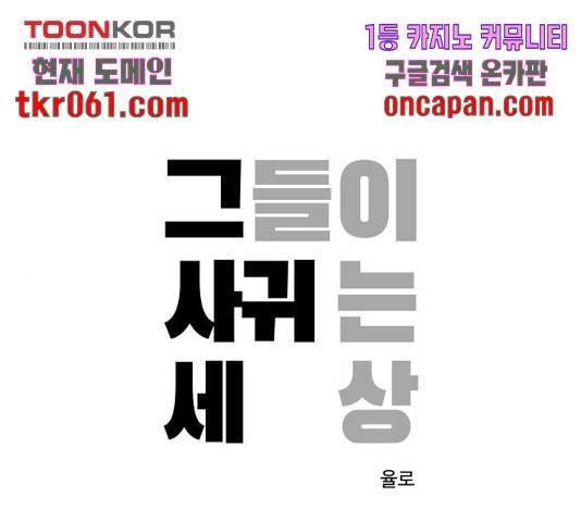 그들이 사귀는 세상 34화 1