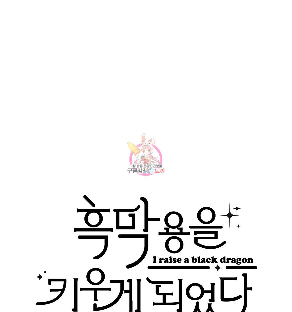흑막 용을 키우게 되었다 12화 1
