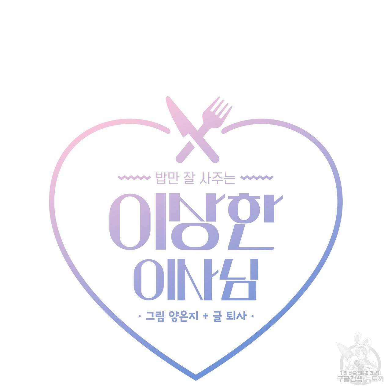 밥만 잘 사주는 이상한 이사님 25화 9