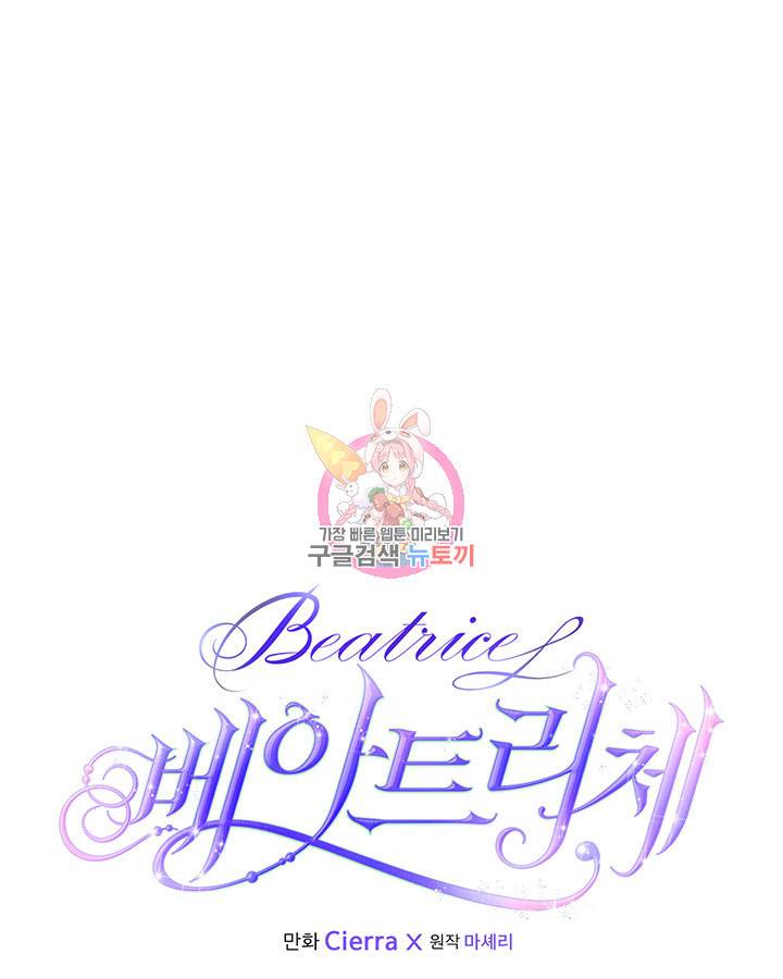 베아트리체 72화 1
