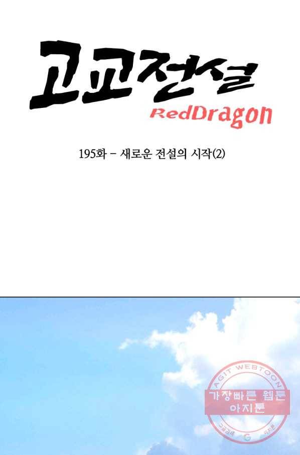 고교전설 195화 새로운 전설의 시작 (2) 6