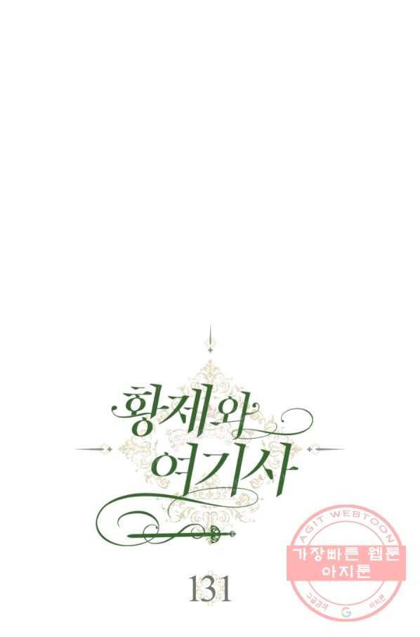 황제와 여기사 131화 6