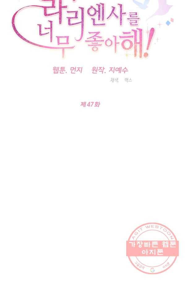 마릴린은 라리엔사를 너무 좋아해! 47화 10