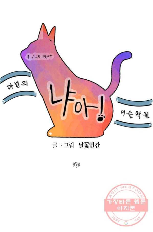 냐아! 미술학원 080화 1