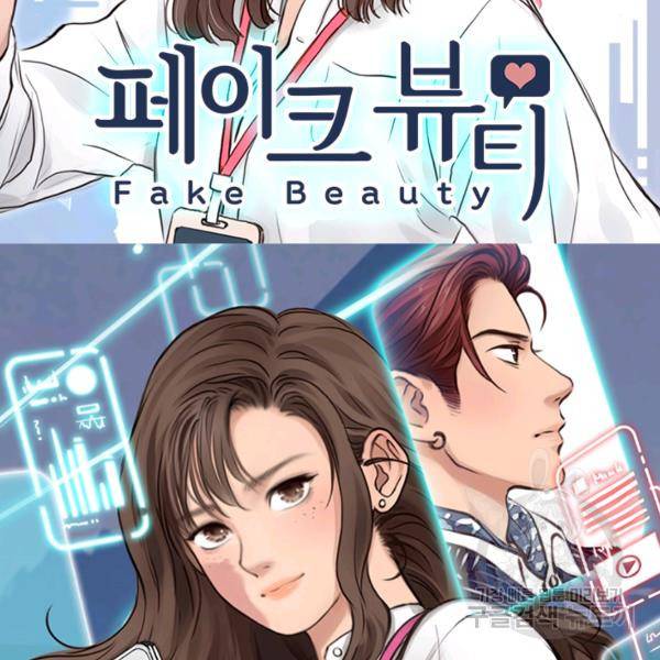페이크뷰티 시즌2 81화 2