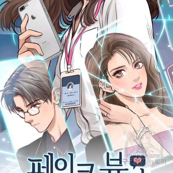 페이크뷰티 시즌2 81화 3