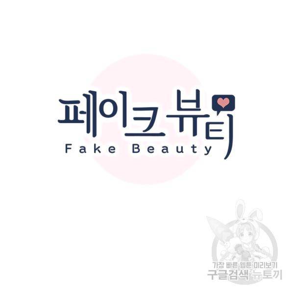 페이크뷰티 시즌2 81화 13