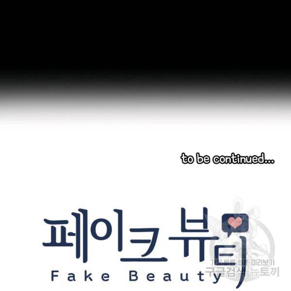 페이크뷰티 시즌2 81화 110