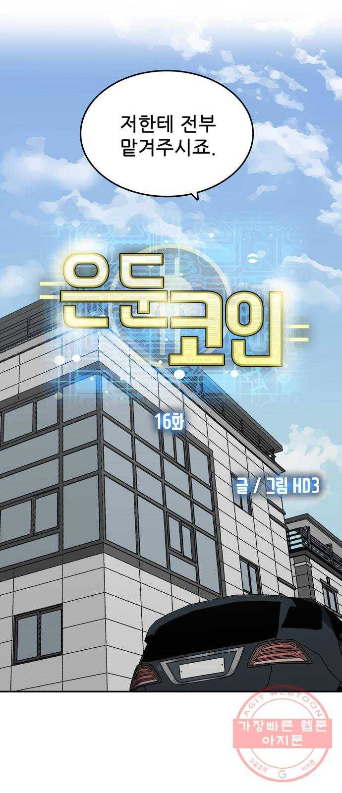 은둔코인 16화 7