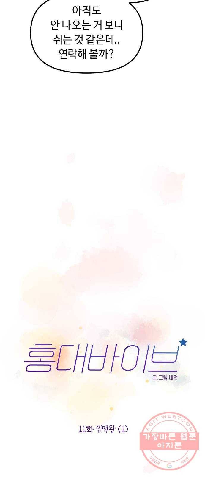 홍대 바이브 11화_인맥왕(1) 10