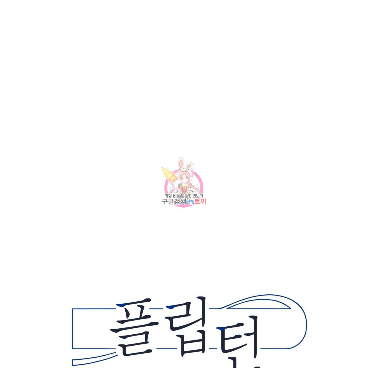 플립턴 64화 1