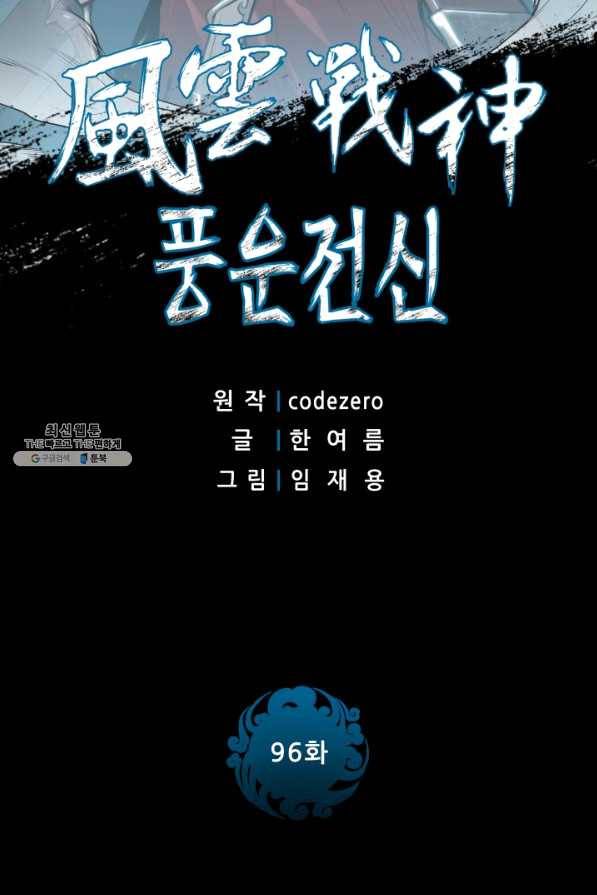 풍운전신 96화 2