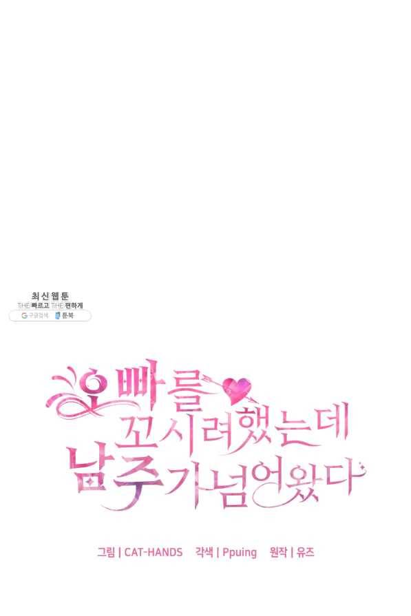 오빠를 꼬시려 했는데 남주가 넘어왔다 54화 6