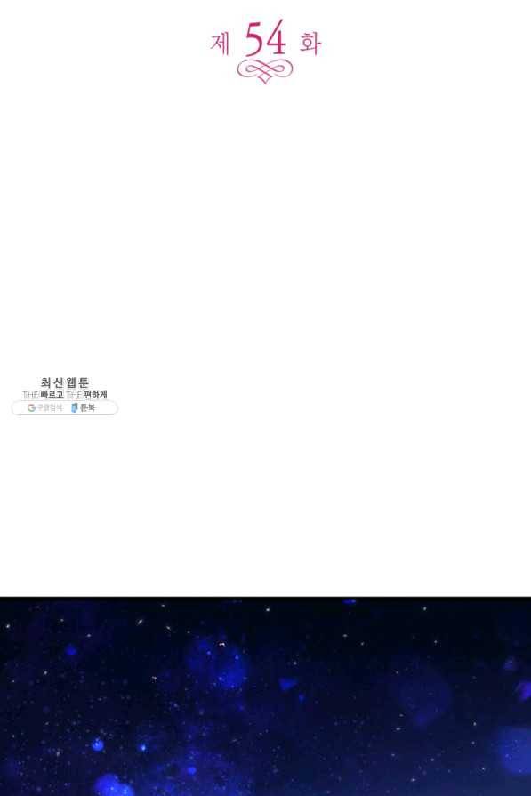 오빠를 꼬시려 했는데 남주가 넘어왔다 54화 7