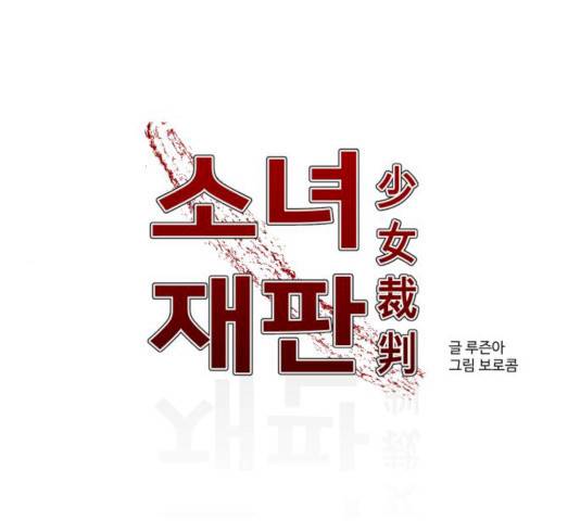소녀재판 87화 1