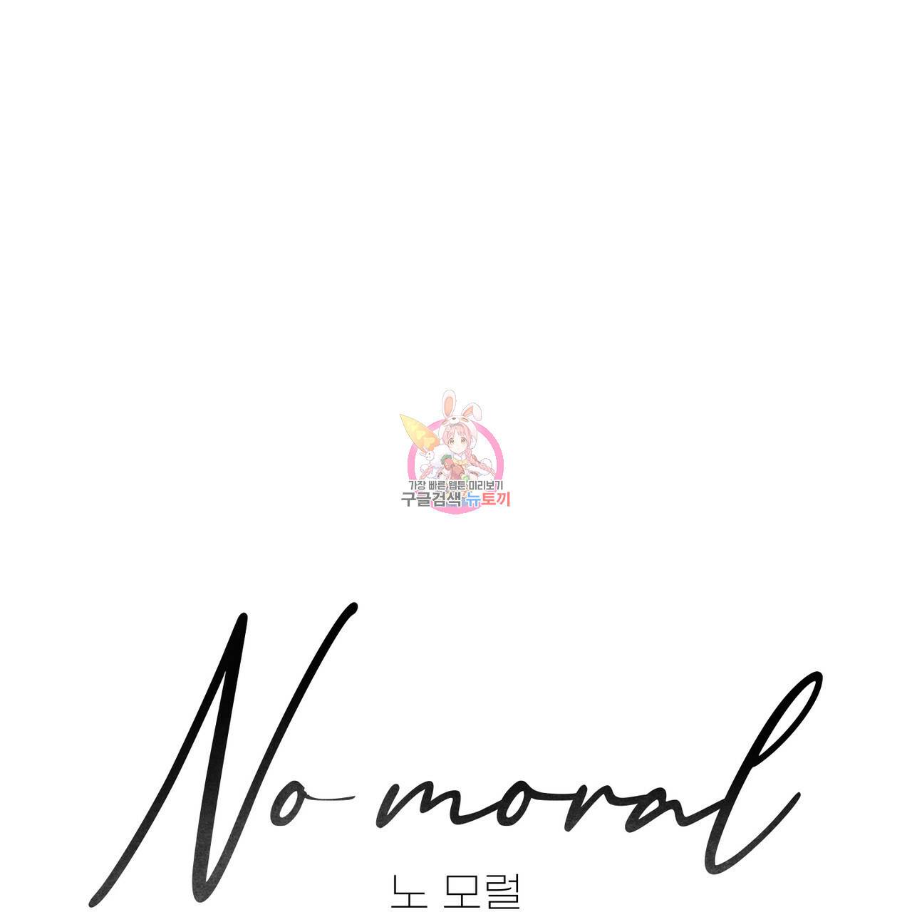 노 모럴(No Moral) 1화 1